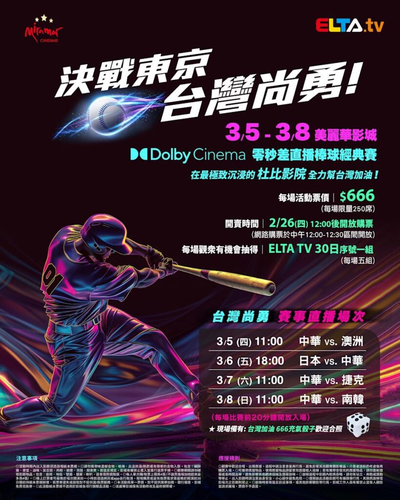 2026 WBC 经典赛美丽华影城杜比影厅零时差直播宣传海报，完整收录中华队东京 4 场预赛赛程、666 元门票票价、限量 250 席与 2 月 26 日开卖等售票资讯。